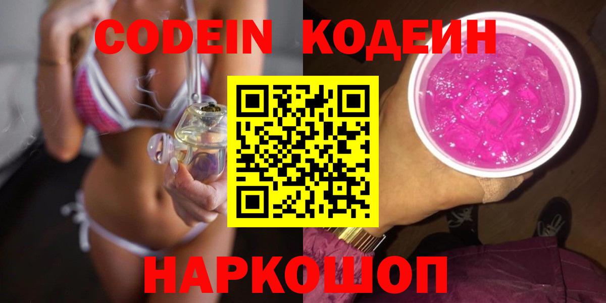 Кодеиновый сироп Lean Purple Drank  Вход с VPN  Кузнецк  Кодеиновый сироп Lean напиток Lean (лин) 